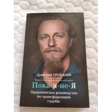 Пока-я-не-Я. Практическое руководство по трансформации судьб