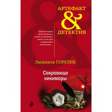 Сокровище кикиморы.