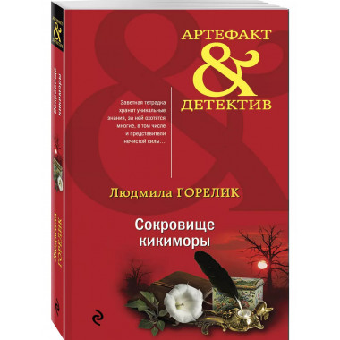Сокровище кикиморы.