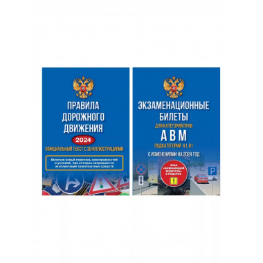 Полный комплект для сдачи экзамена в ГИБДД. Правила дорожног