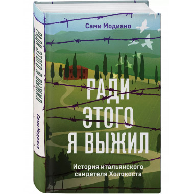 Ради этого я выжил. История итальянского свидетеля Холокоста