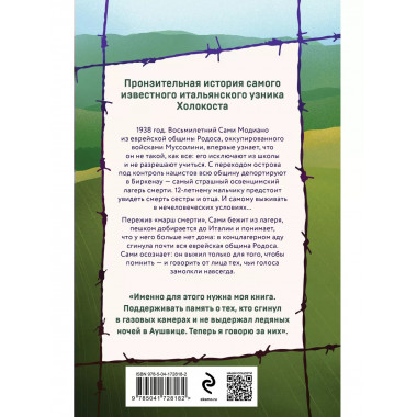 Ради этого я выжил. История итальянского свидетеля Холокоста