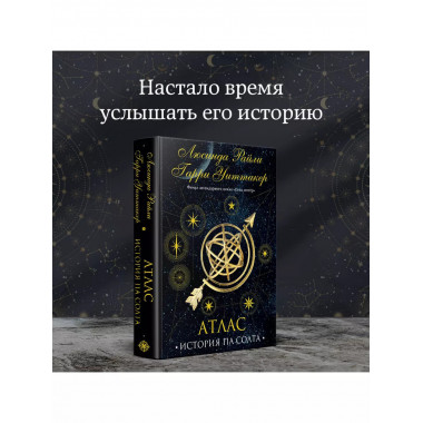 Семь сестер. Атлас. История Па Солта.
