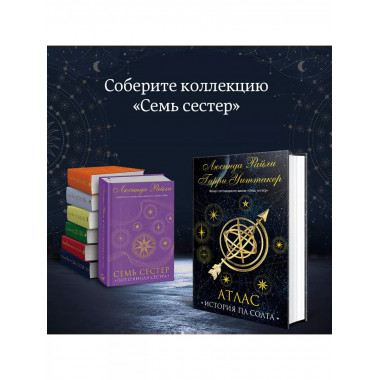 Семь сестер. Атлас. История Па Солта.