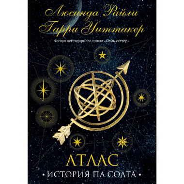 Семь сестер. Атлас. История Па Солта.
