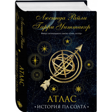 Семь сестер. Атлас. История Па Солта.