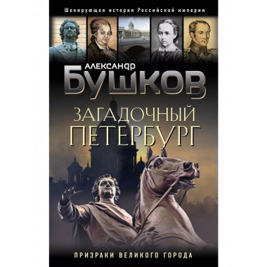Загадочный Петербург. Призраки великого города.