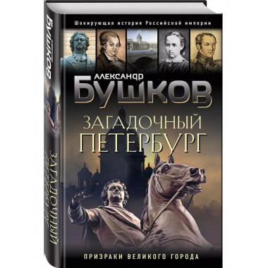 Загадочный Петербург. Призраки великого города.