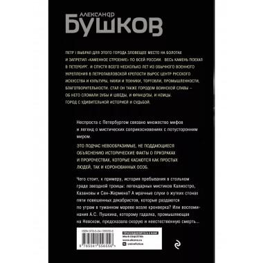 Загадочный Петербург. Призраки великого города.
