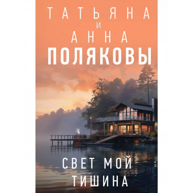 Свет мой тишина.