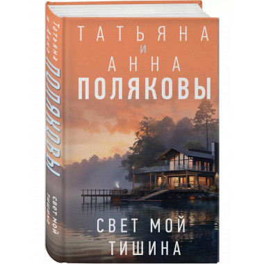 Свет мой тишина.