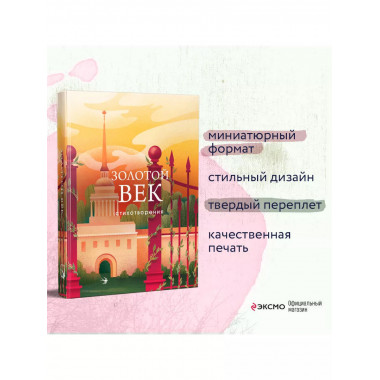 Золотой век. Стихотворения.