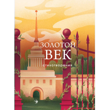 Золотой век. Стихотворения.