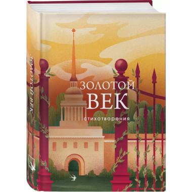 Золотой век. Стихотворения.