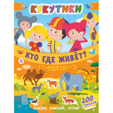 Кукутики. Кто где живет?.