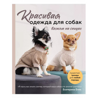 Красивая одежда для собак. Пушистые тренды для любой породы.