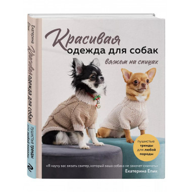 Красивая одежда для собак. Пушистые тренды для любой породы.
