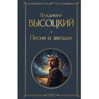 Песня о звёздах.