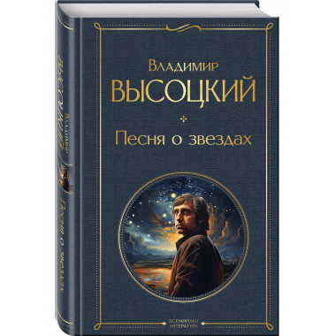 Песня о звёздах.