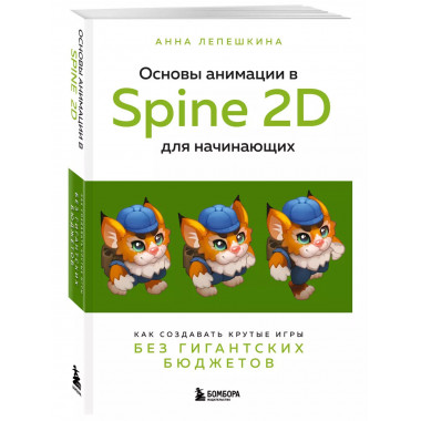 Основы анимации в Spine 2D для начинающих. Как создавать кру