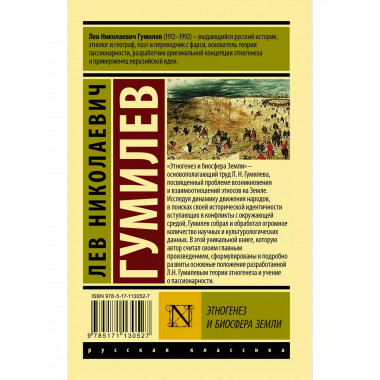Этногенез и биосфера Земли.