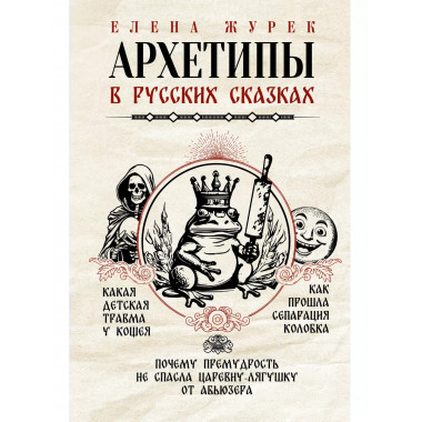 Архетипы в русских сказках. Какая детская травма у Кощея. Ка