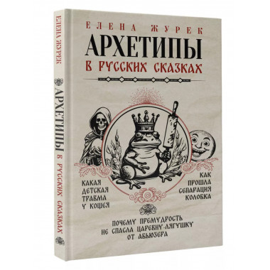 Архетипы в русских сказках. Какая детская травма у Кощея. Ка