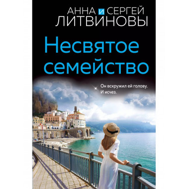 Несвятое семейство.