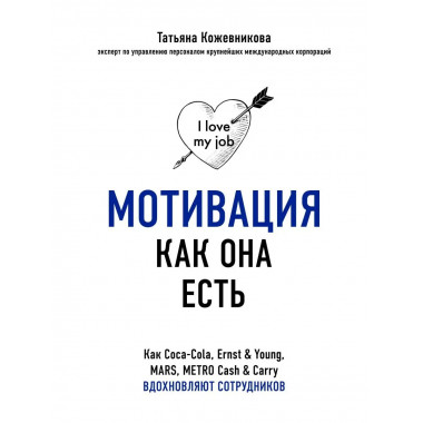 Мотивация как она есть. Как Coca-Cola, Ernst Young, MARS,