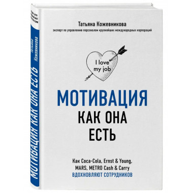 Мотивация как она есть. Как Coca-Cola, Ernst Young, MARS,
