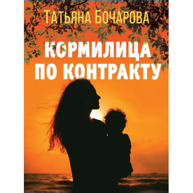 Кормилица по контракту.