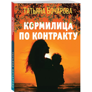Кормилица по контракту.