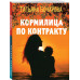 Кормилица по контракту.