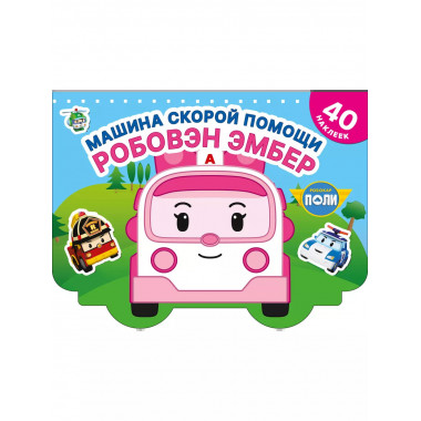 Машина скорой помощи Робовэн Эмбер.