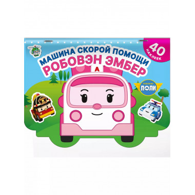 Машина скорой помощи Робовэн Эмбер.