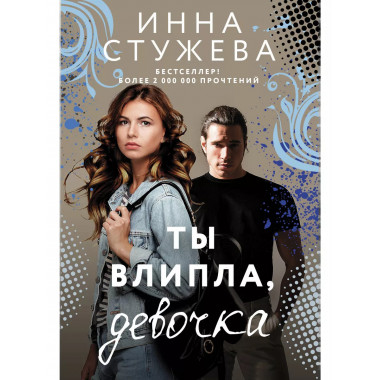Ты влипла, девочка.