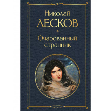 Очарованный странник.