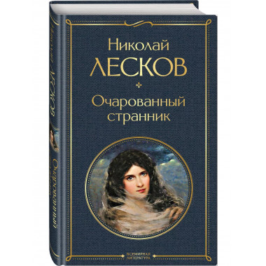 Очарованный странник.