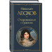 Очарованный странник.
