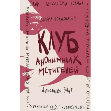 Клуб анонимных мстителей.