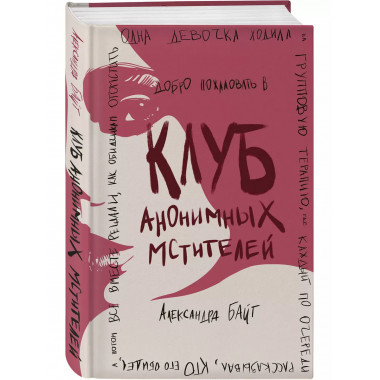 Клуб анонимных мстителей.