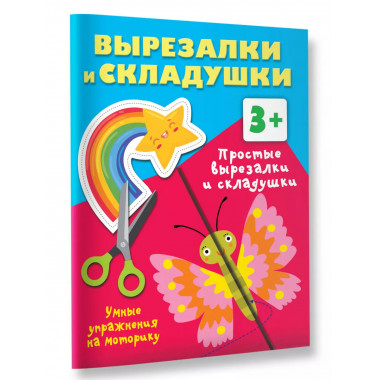 Простые вырезалки и складушки. 3+.