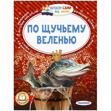 По щучьему веленью.