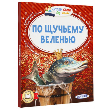 По щучьему веленью.