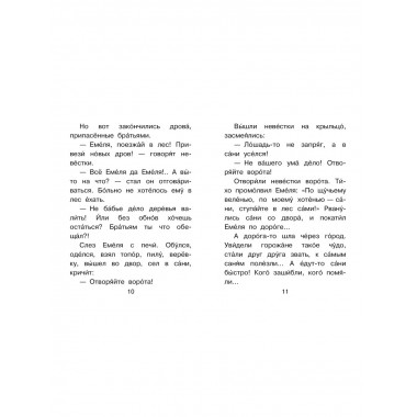 По щучьему веленью.