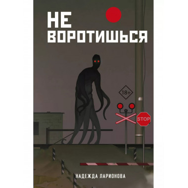 Не воротишься.