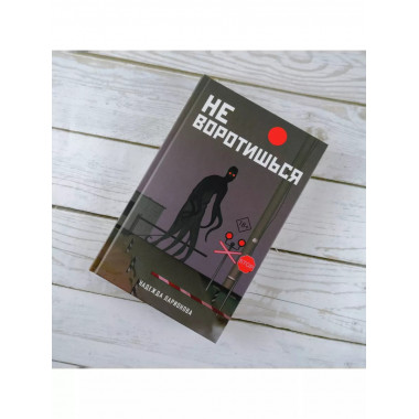 Не воротишься.