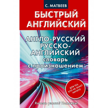 Англо-русский. Русско-английский словарь с произношением для
