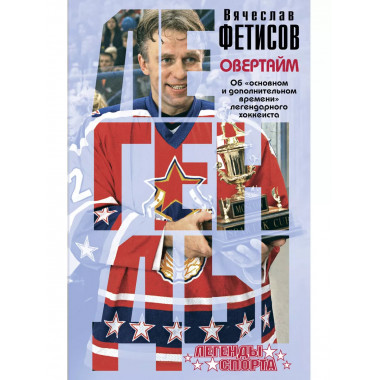 Овертайм.