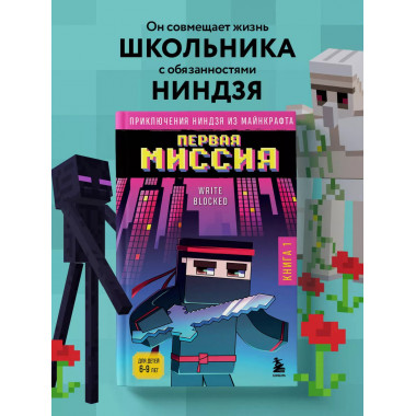 Приключения ниндзя из Майнкрафта. Книга 1. Первая миссия.